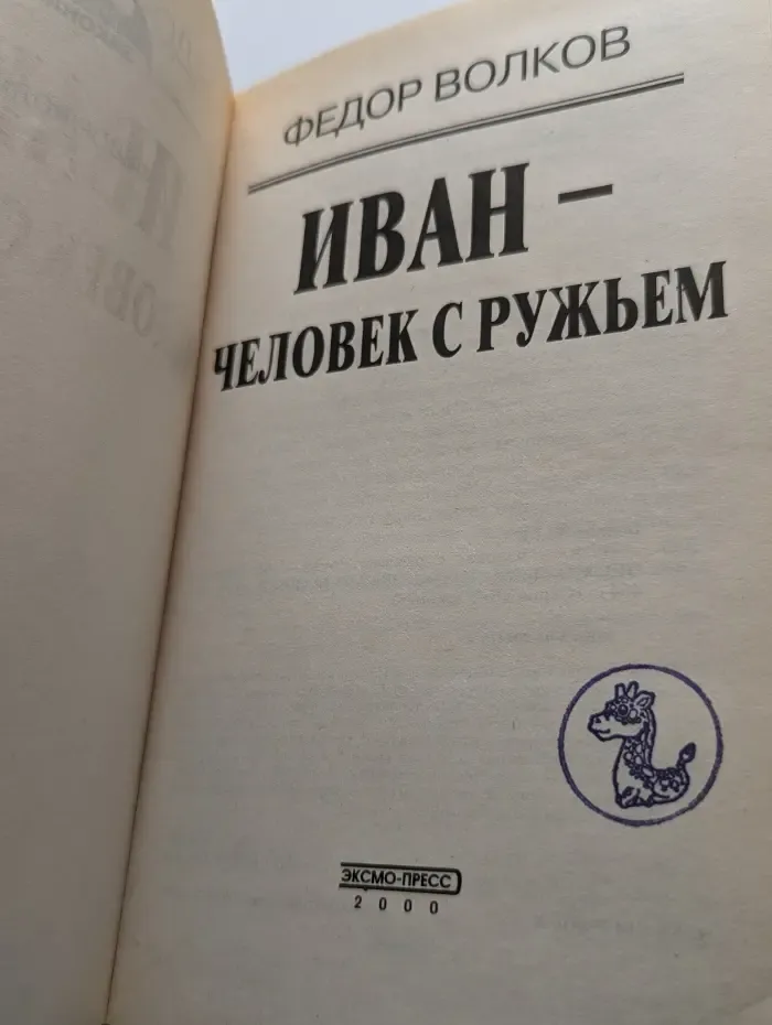 Иван — человек с ружьём