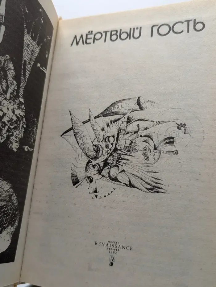 Мертвый гость. Книга 1. Сборник рассказов о привидениях