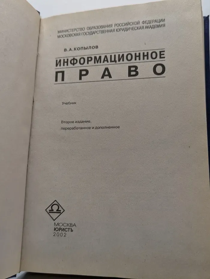 Информационное право. Учебник