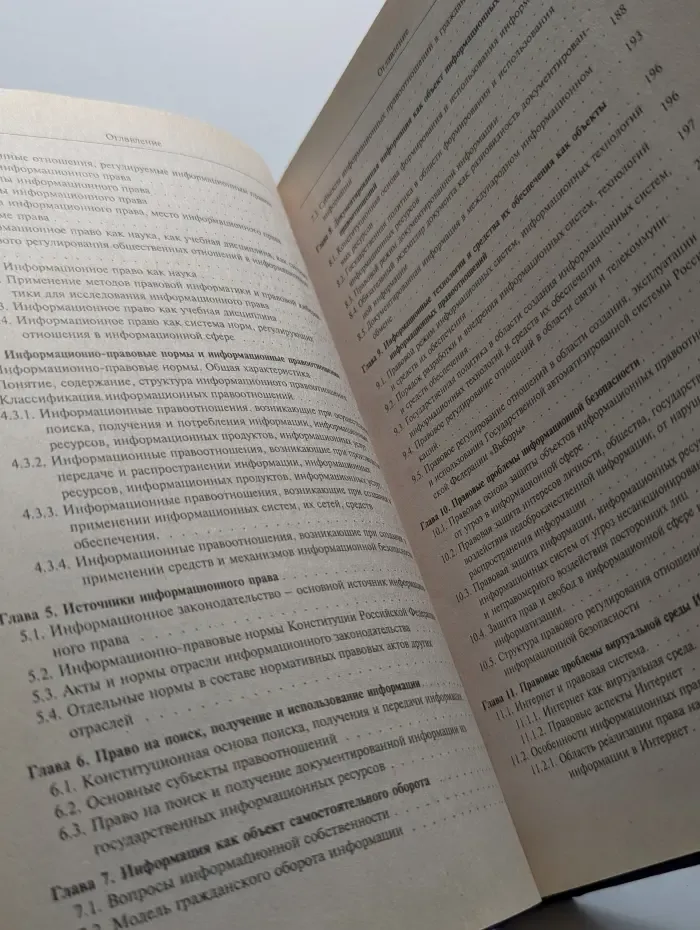 Информационное право. Учебник