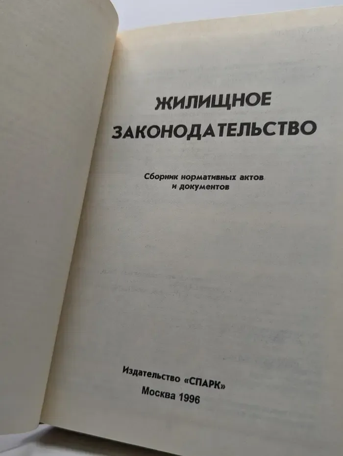 Жилищное законодательство. Сборник нормативных актов