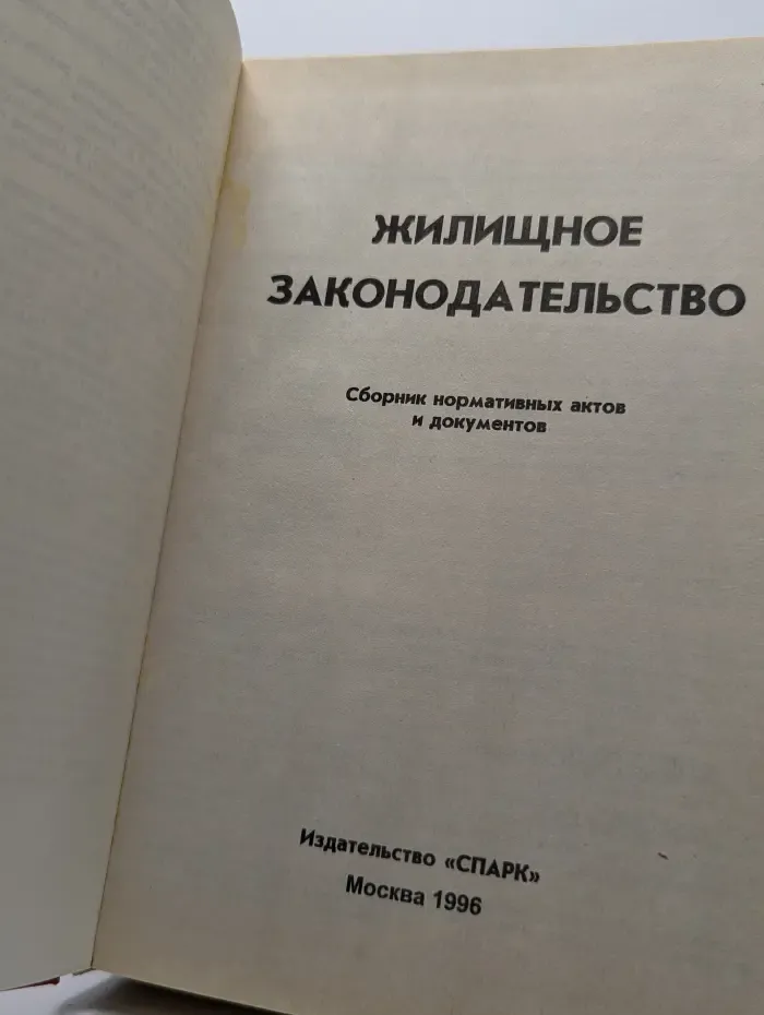 Жилищное законодательство. Сборник нормативных актов