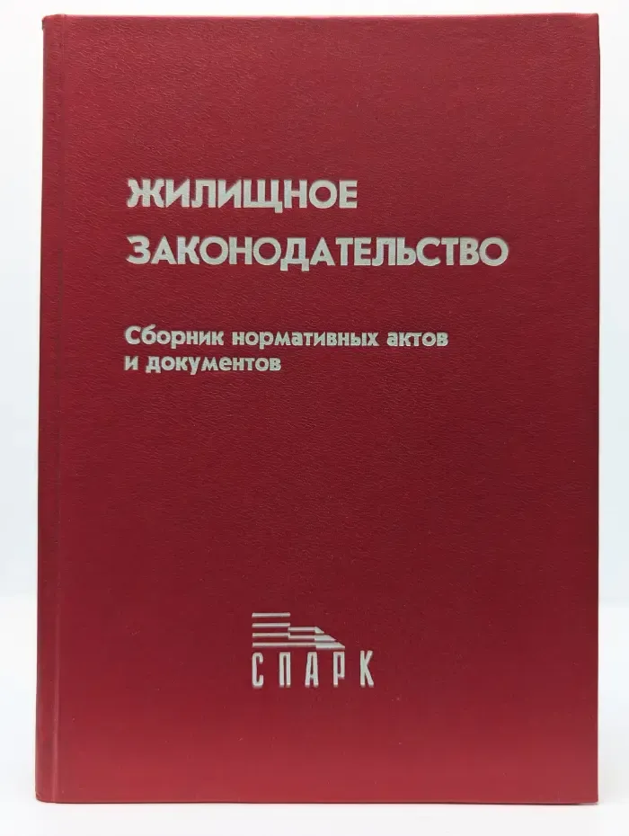 Жилищное законодательство. Сборник нормативных актов
