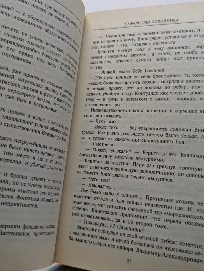 Сафари майора Виноградова