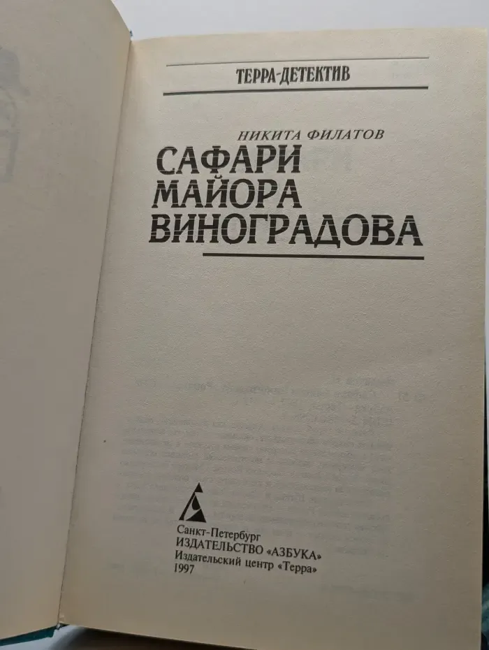 Сафари майора Виноградова