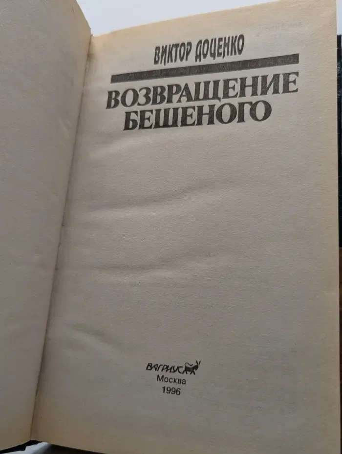 Возвращение бешеного