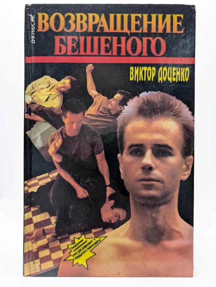Возвращение бешеного