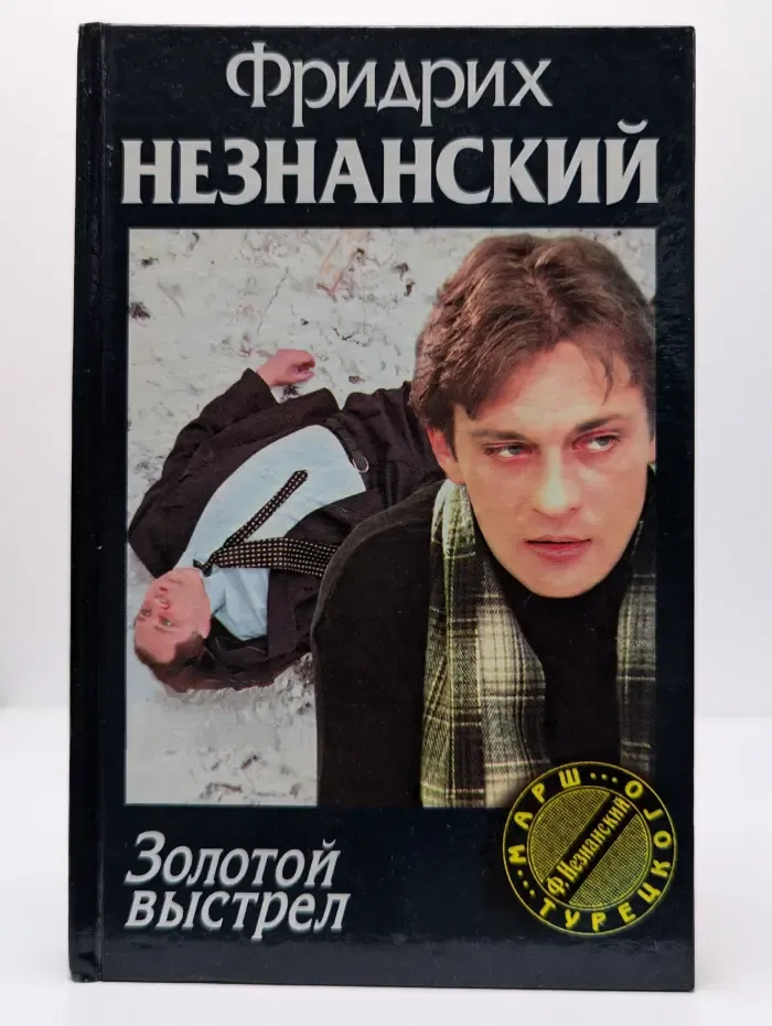 Золотой выстрел