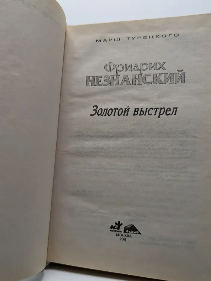 Золотой выстрел