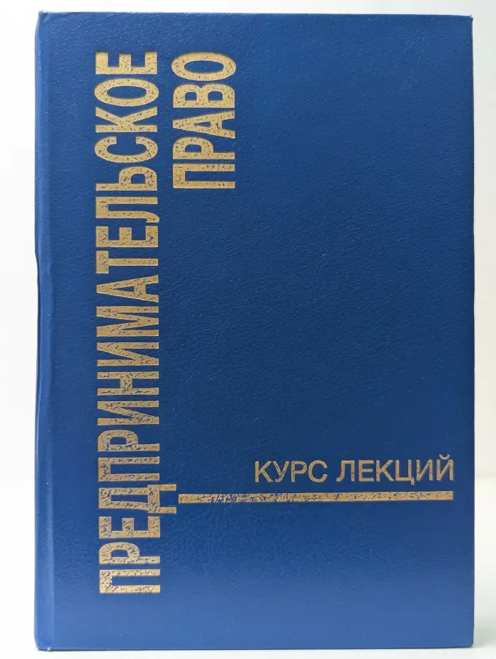 Предпринимательское право. Курс лекций