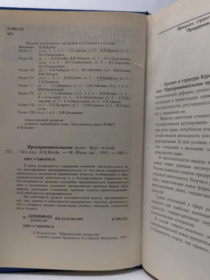 Предпринимательское право. Курс лекций
