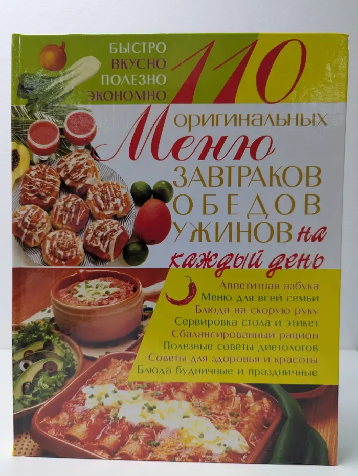 110 оригинальных меню завтраков, обедов, ужинов на каждый день