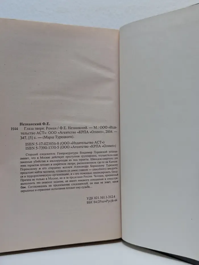 Глаза зверя