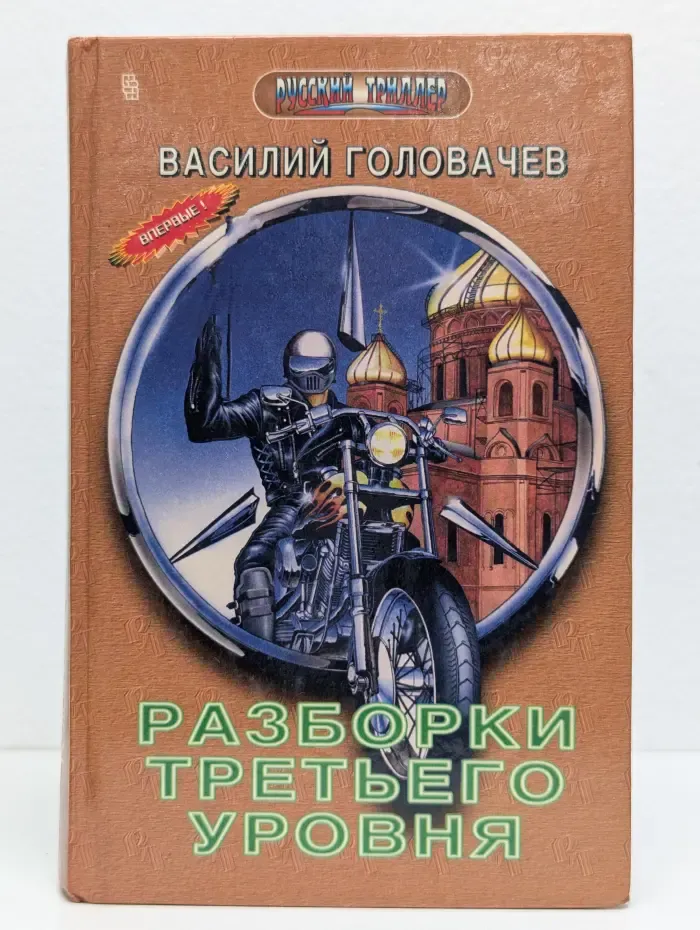 Разборки третьего уровня