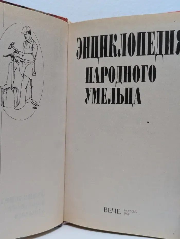 Энциклопедия народного умельца