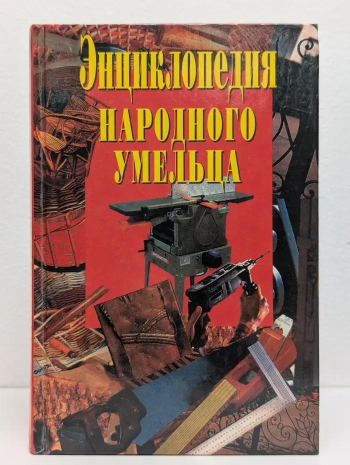Энциклопедия народного умельца