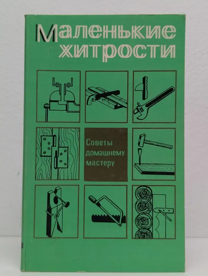Маленькие хитрости. Советы домашнему мастеру