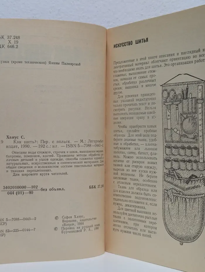 Как шить?