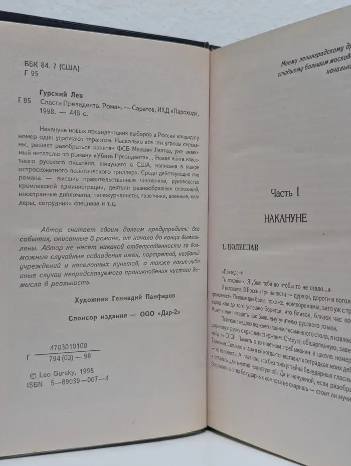 Спасти Президента