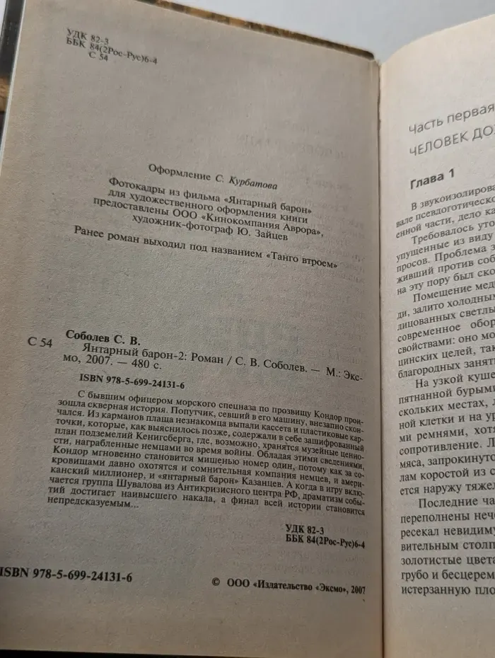 Янтарный барон-2