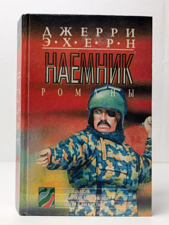 Наемник