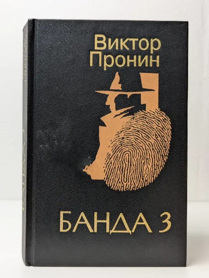 Банда 3
