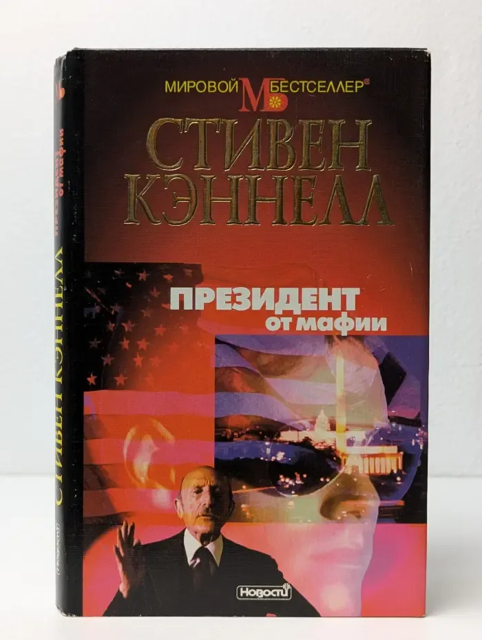 Президент от мафии
