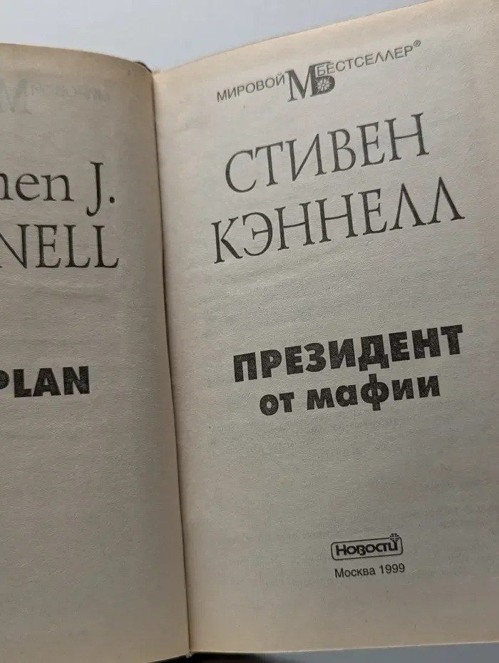 Президент от мафии