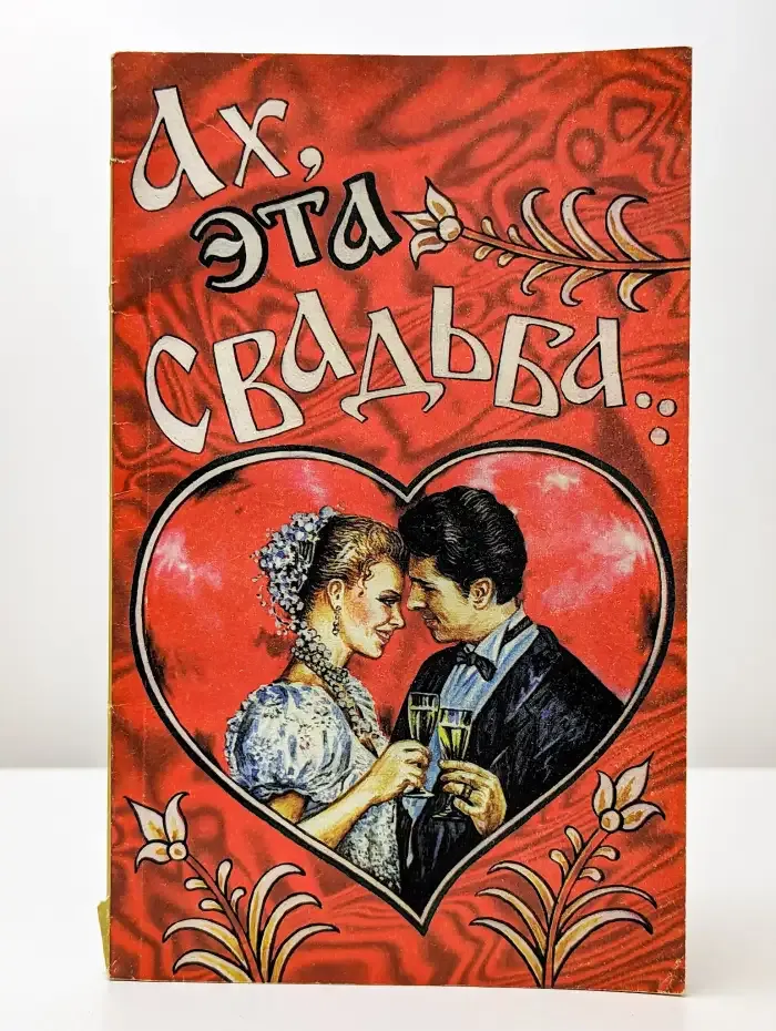Ах, эта свадьба...