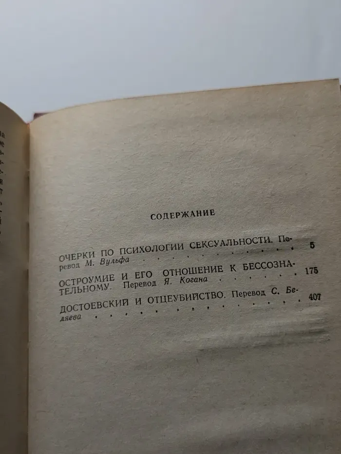 "Я" и "Оно". Труды разных лет. Книга 2