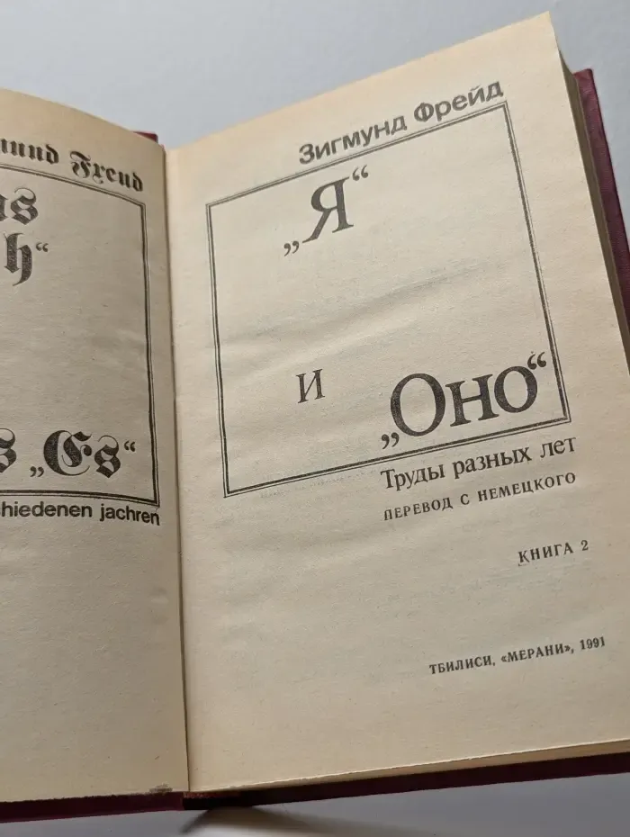 "Я" и "Оно". Труды разных лет. Книга 2