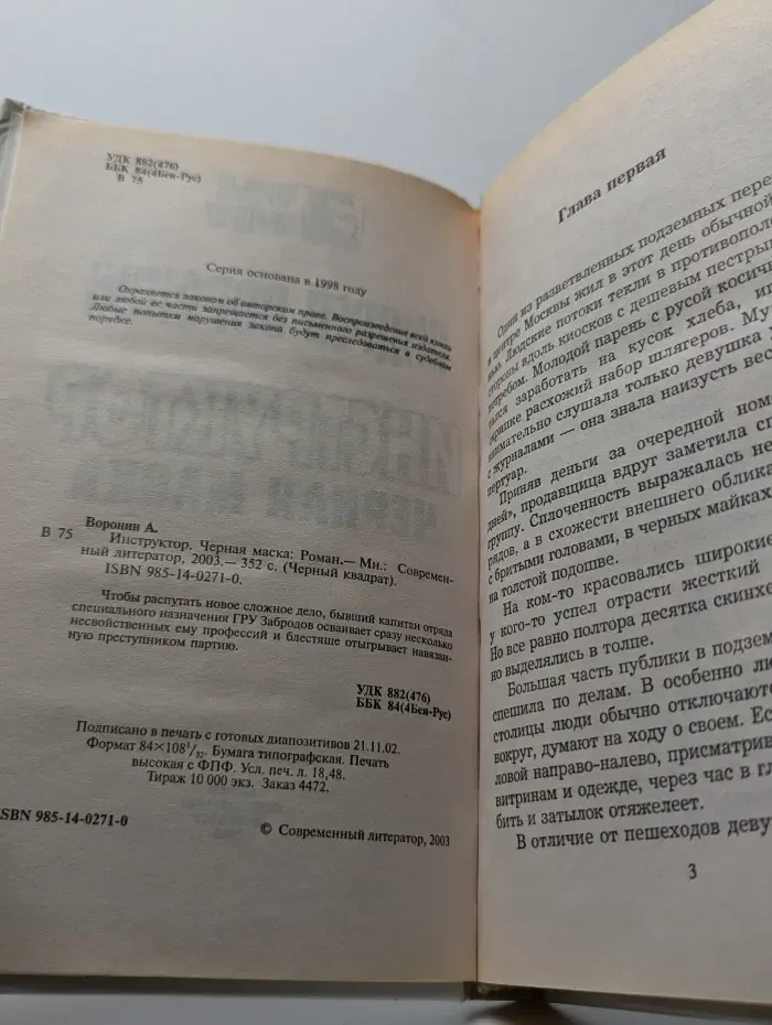 Инструктор. Черная маска
