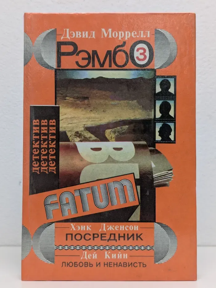 Рэмбо-3. Любовь и ненависть. Посредник