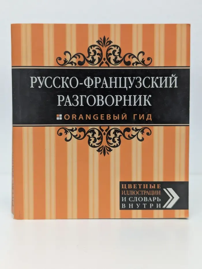 Русско-французский разговорник