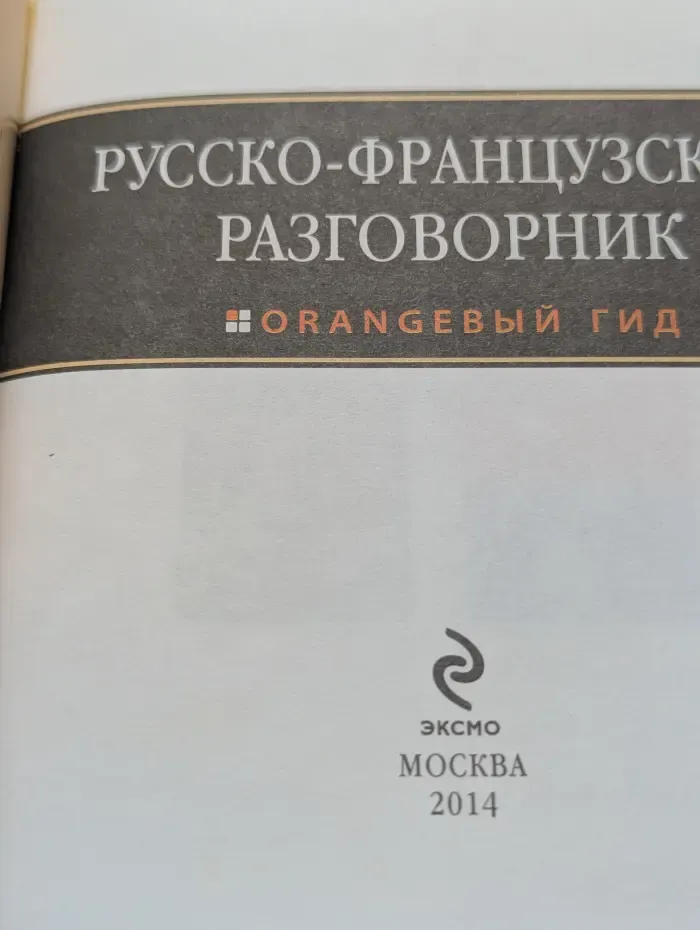 Русско-французский разговорник