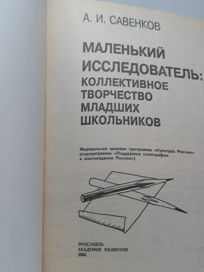 Маленький исследователь. Коллективное творчество младших школьников