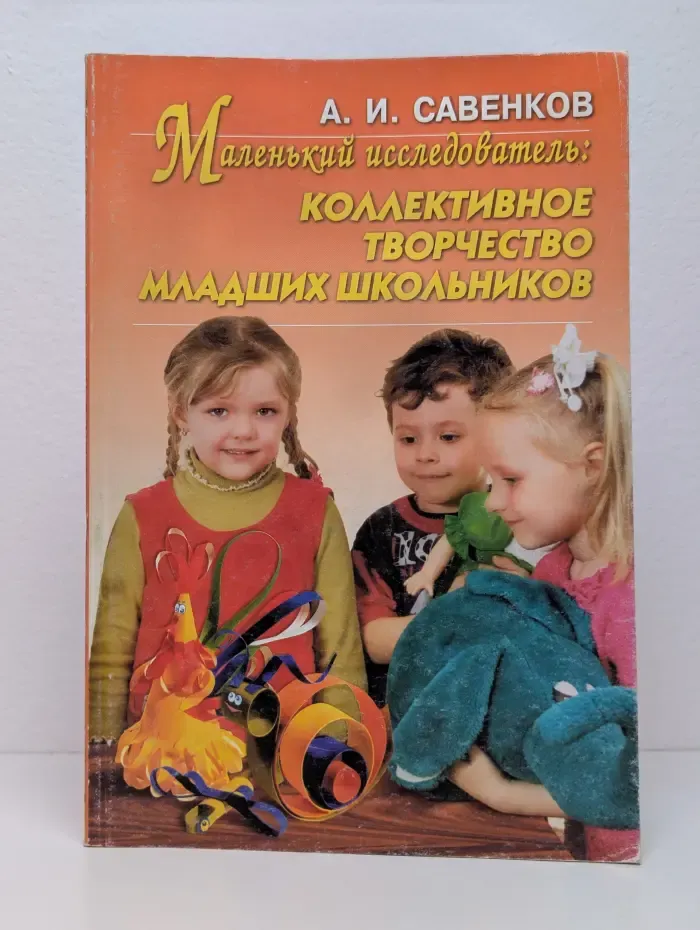 Маленький исследователь. Коллективное творчество младших школьников