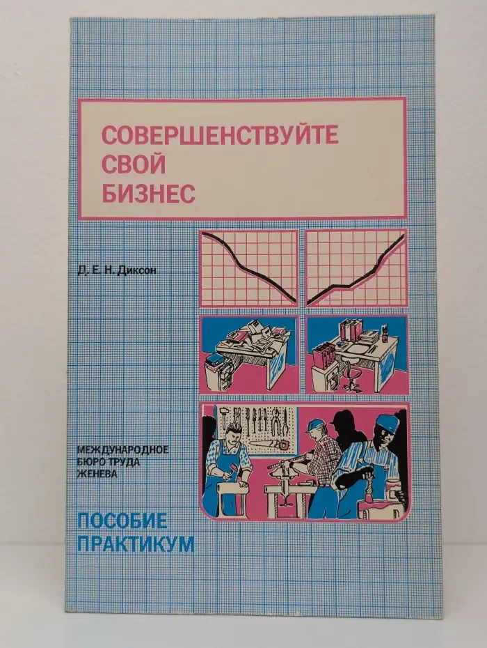 Совершенствуйте свой бизнес