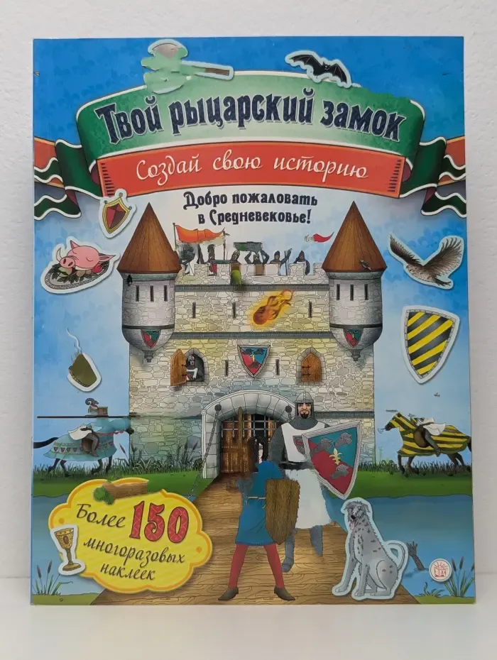 Твой рыцарский замок
