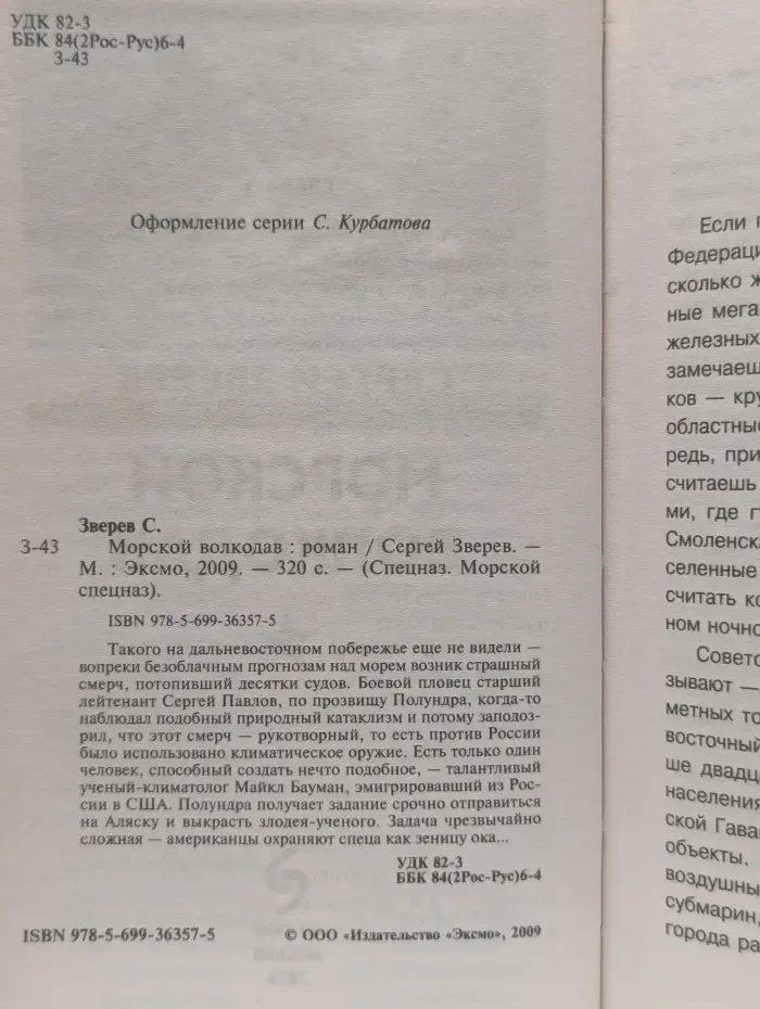 Морской волкодав