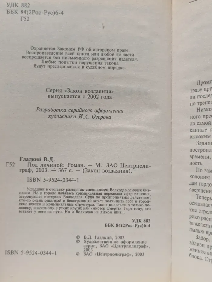 Под личиной