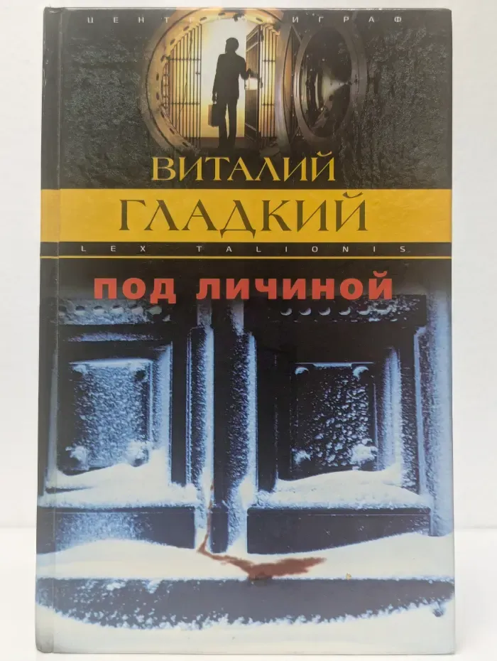Под личиной