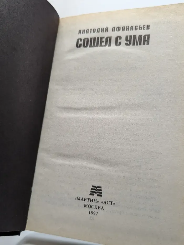 Сошел с ума