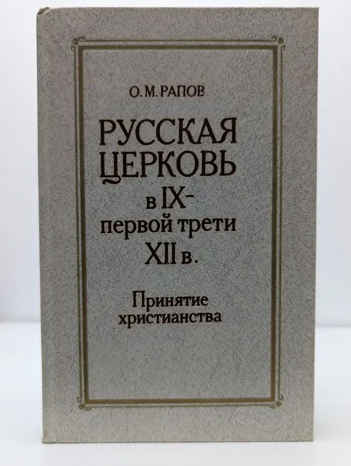 Русская церковь в IX - первой трети XII века. Принятие христианства