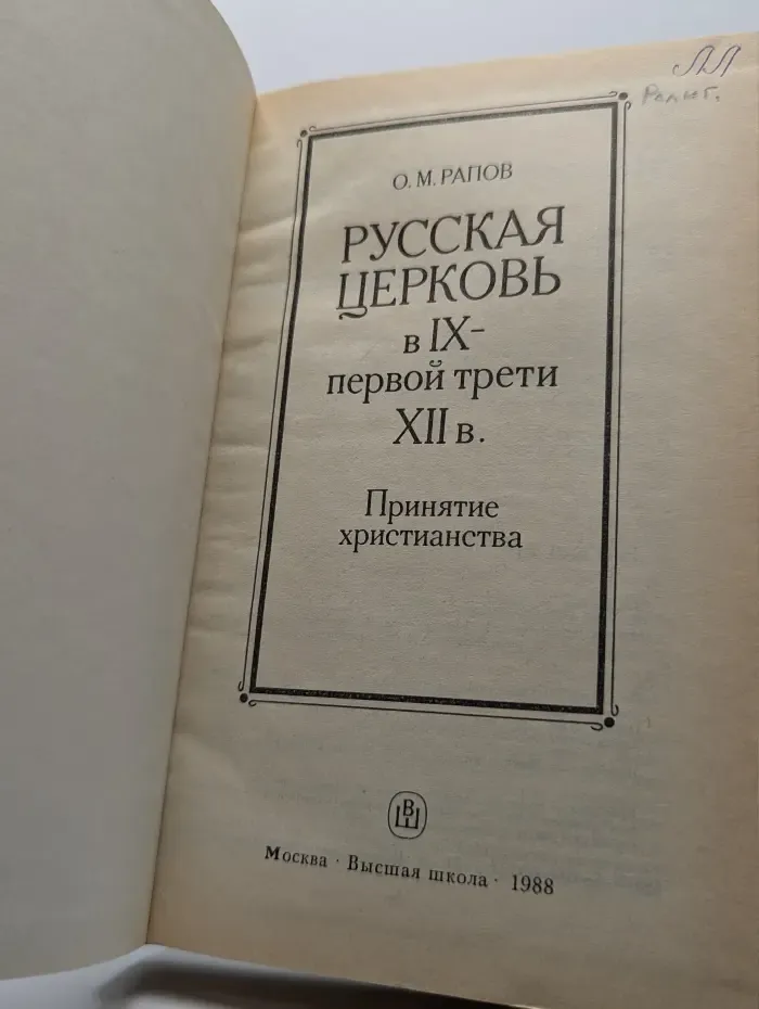 Русская церковь в IX - первой трети XII века. Принятие христианства