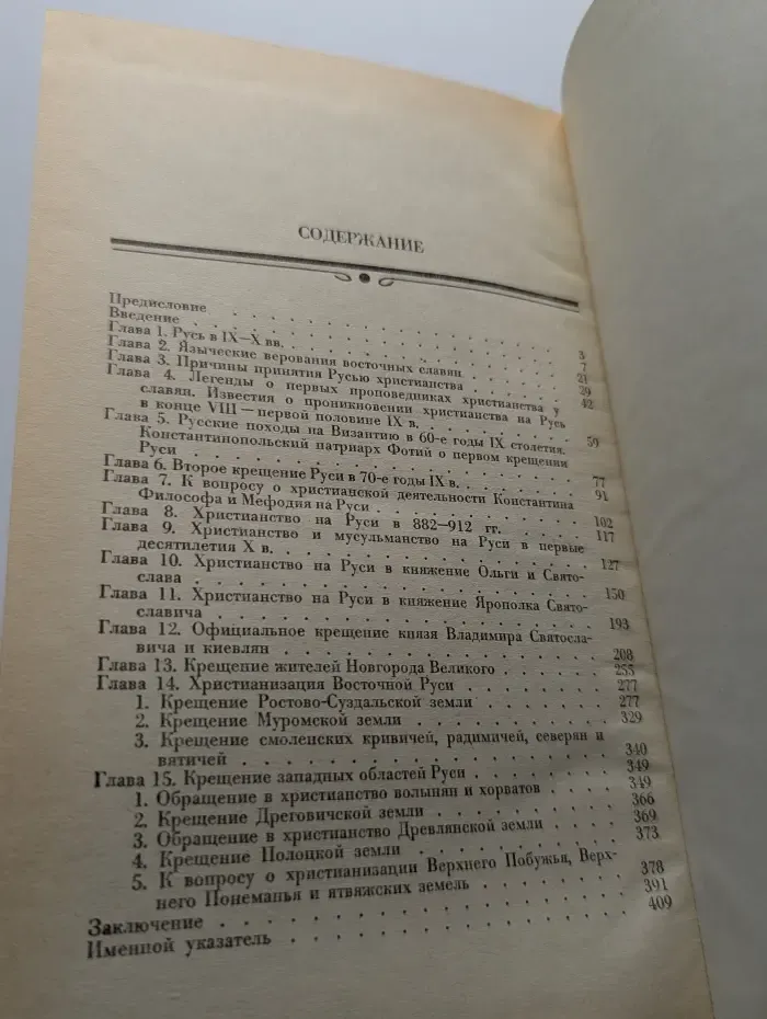 Русская церковь в IX - первой трети XII века. Принятие христианства