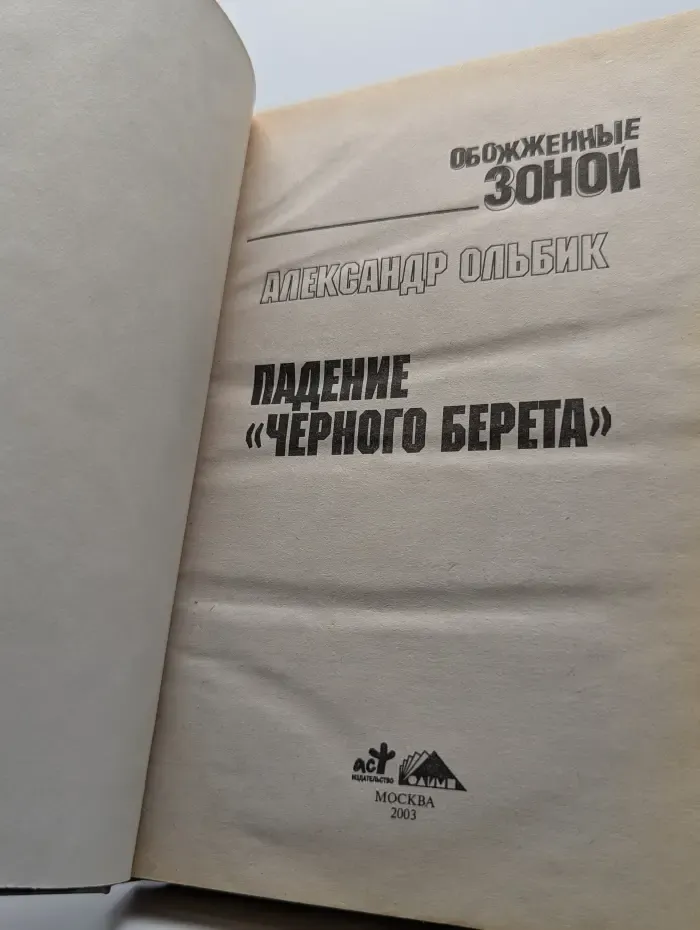 Падение "Черного берета"
