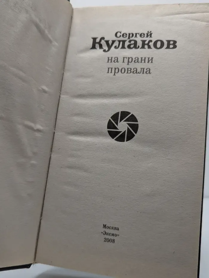 На грани провала