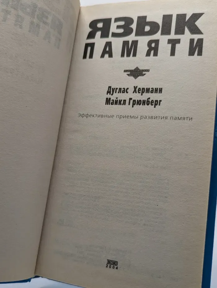 Язык памяти. Эффективные приемы развития памяти
