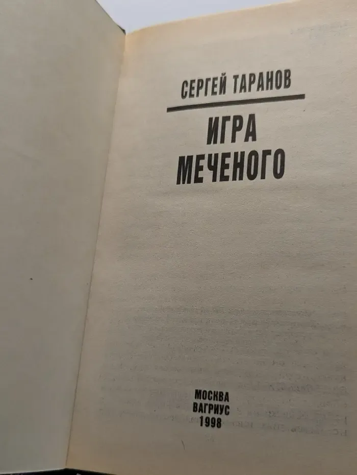 Игра меченого